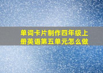 单词卡片制作四年级上册英语第五单元怎么做