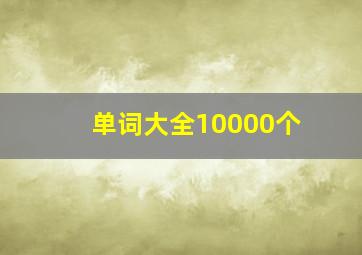 单词大全10000个