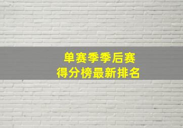 单赛季季后赛得分榜最新排名