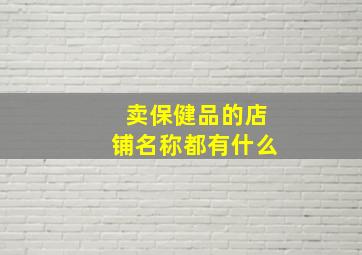 卖保健品的店铺名称都有什么