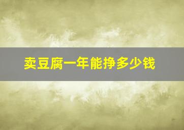 卖豆腐一年能挣多少钱