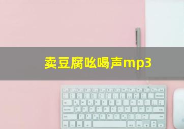 卖豆腐吆喝声mp3