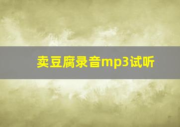 卖豆腐录音mp3试听