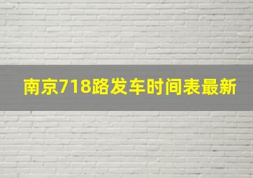 南京718路发车时间表最新