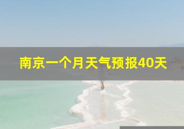 南京一个月天气预报40天