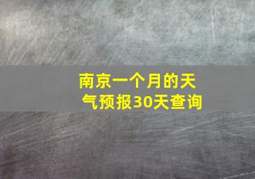 南京一个月的天气预报30天查询