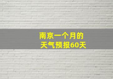 南京一个月的天气预报60天