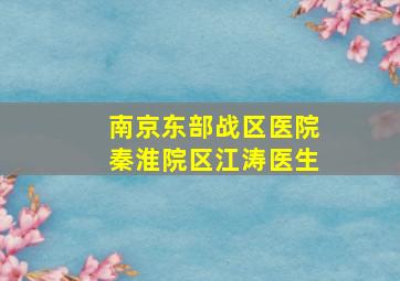 南京东部战区医院秦淮院区江涛医生