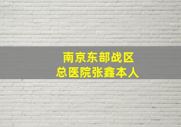 南京东部战区总医院张鑫本人