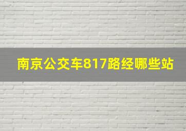 南京公交车817路经哪些站