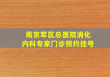 南京军区总医院消化内科专家门诊预约挂号