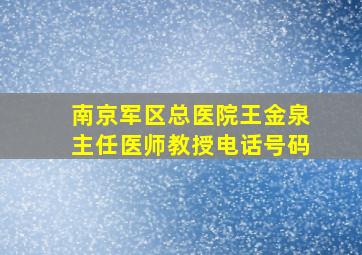 南京军区总医院王金泉主任医师教授电话号码