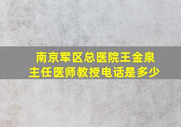 南京军区总医院王金泉主任医师教授电话是多少