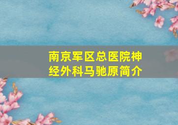 南京军区总医院神经外科马驰原简介