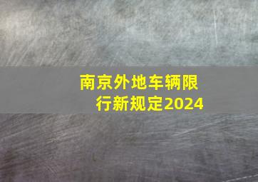 南京外地车辆限行新规定2024