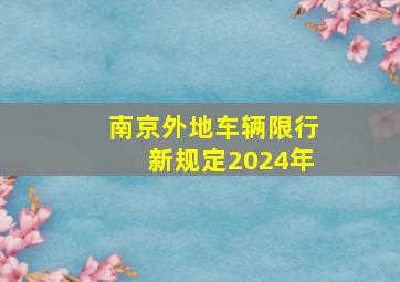 南京外地车辆限行新规定2024年