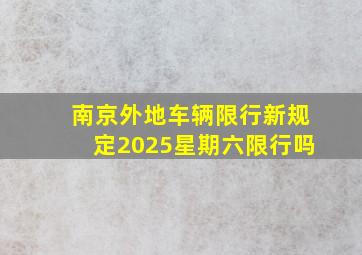 南京外地车辆限行新规定2025星期六限行吗