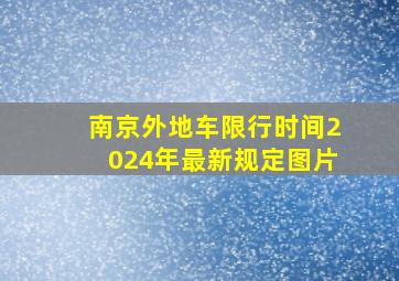 南京外地车限行时间2024年最新规定图片