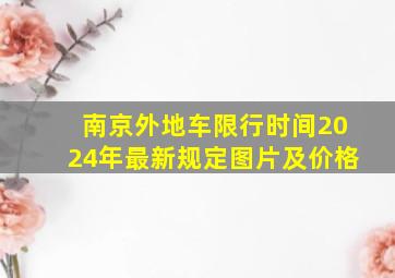 南京外地车限行时间2024年最新规定图片及价格