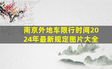 南京外地车限行时间2024年最新规定图片大全