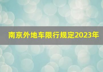 南京外地车限行规定2023年