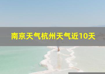 南京天气杭州天气近10天