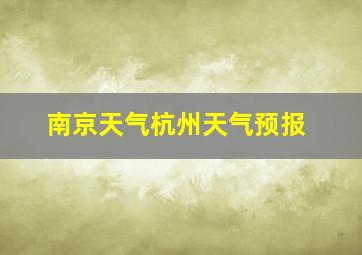 南京天气杭州天气预报