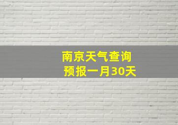 南京天气查询预报一月30天