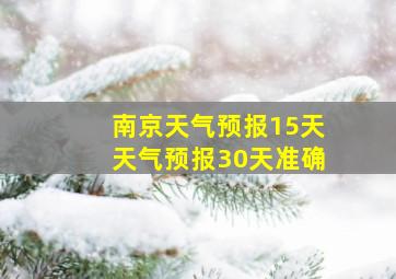 南京天气预报15天天气预报30天准确