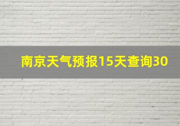 南京天气预报15天查询30