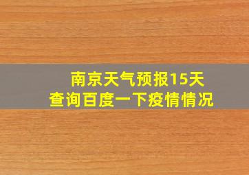 南京天气预报15天查询百度一下疫情情况