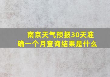 南京天气预报30天准确一个月查询结果是什么