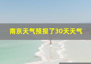 南京天气预报了30天天气