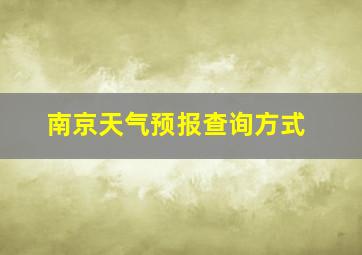 南京天气预报查询方式