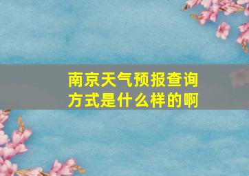 南京天气预报查询方式是什么样的啊