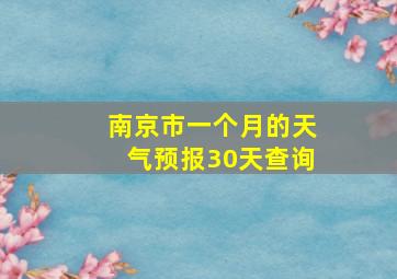 南京市一个月的天气预报30天查询