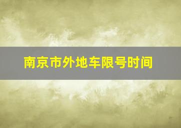 南京市外地车限号时间