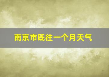 南京市既往一个月天气