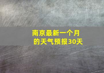 南京最新一个月的天气预报30天