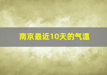 南京最近10天的气温