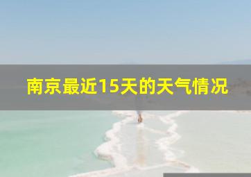 南京最近15天的天气情况