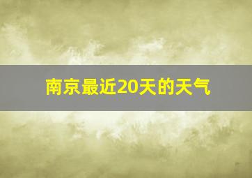 南京最近20天的天气