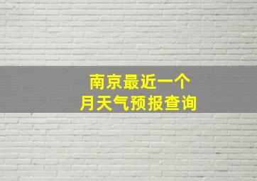 南京最近一个月天气预报查询