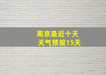 南京最近十天天气预报15天