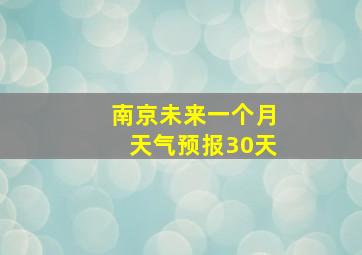 南京未来一个月天气预报30天