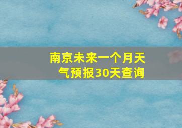 南京未来一个月天气预报30天查询