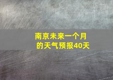 南京未来一个月的天气预报40天