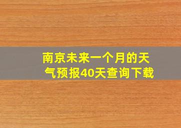 南京未来一个月的天气预报40天查询下载