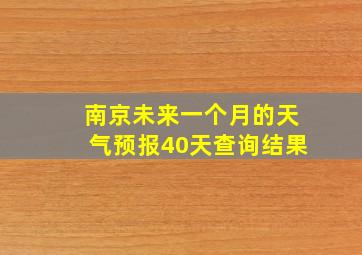 南京未来一个月的天气预报40天查询结果