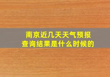 南京近几天天气预报查询结果是什么时候的